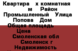 Квартира 2-х комнатная 52,6/9,0м2 › Район ­ Промышленный › Улица ­ Попова › Дом ­ 60 › Общая площадь ­ 53 › Цена ­ 2 100 000 - Смоленская обл., Смоленск г. Недвижимость » Квартиры продажа   